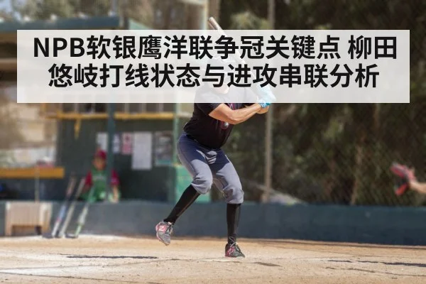 NPB软银鹰洋联争冠关键点 柳田悠岐打线状态与进攻串联分析